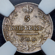 5 копеек 1823 (в слабе) СПБ-ПД