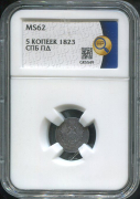 5 копеек 1823 (в слабе)