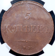 5 копеек 1833 (в слабе) ЕМ-ФХ