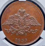 5 копеек 1833 (в слабе) ЕМ-ФХ
