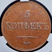 5 копеек 1833 (в слабе) ЕМ-ФХ