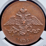 5 копеек 1835 (в слабе) ЕМ-ФХ