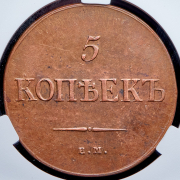 5 копеек 1835 (в слабе) ЕМ-ФХ