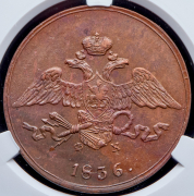 5 копеек 1836 (в слабе) ЕМ-ФХ