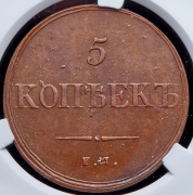 5 копеек 1836 (в слабе) ЕМ-ФХ