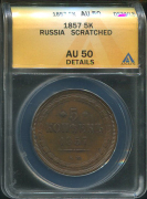 5 копеек 1857 (в слабе)