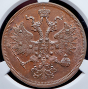 5 копеек 1865 (в слабе) ЕМ