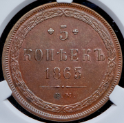 5 копеек 1865 (в слабе) ЕМ