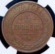 5 копеек 1874 (в слабе) ЕМ