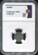 5 копеек 1902 (в слабе)