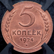 5 копеек 1924 (в слабе)