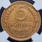 5 копеек 1940 (в слабе)