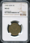 5 копеек 1940 (в слабе)
