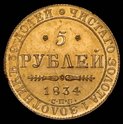 5 рублей 1834 СПБ-ПД