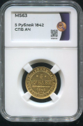 5 рублей 1842 (в слабе)