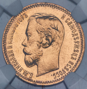 5 рублей 1902 (в слабе)