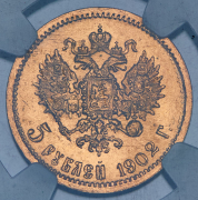 5 рублей 1902 (в слабе)