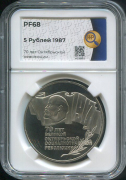 5 рублей 1987 "70 лет Великой Октябрьской социалистической революции" (в слабе)