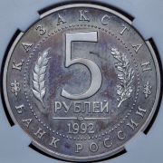 5 рублей 1992 "Мавзолей-мечеть Ахмед Ясави" (в слабе) ЛМД