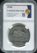 5 рублей 1992 "Мавзолей-мечеть Ахмед Ясави" (в слабе)