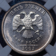 5 рублей 2002 (в слабе) СПМД