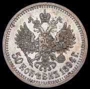 50 копеек 1894 (АГ)