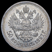 50 копеек 1897 (*)