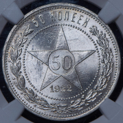 50 копеек 1922 (в слабе) (ПЛ)