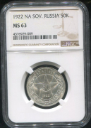 50 копеек 1922 (в слабе)