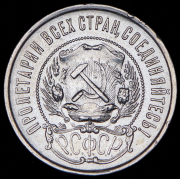 50 копеек 1922 (ПЛ)