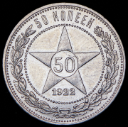 50 копеек 1922 (ПЛ)