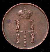 Денежка 1854 ЕМ