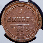 Деньга 1805 (в слабе) ЕМ