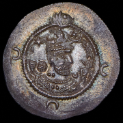 Драхма. Хосров I. Сасаниды