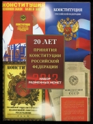 Годовой набор монет 2013 "20 лет Конституции" (в п/у)