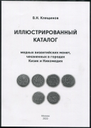 Книга Клещинов В.Н. "Иллюстрированный каталог медных византийских монет, чеканенных в городах Кизик и Никомедия" 2022 (с автографом)