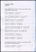 Книга Клещинов В.Н. "Иллюстрированный каталог медных византийских монет, чеканенных в городах Кизик и Никомедия" 2022 (с автографом)