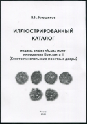 Книга Клещинов В.Н. "Иллюстрированный каталог медных византийских монет императора Константа II" 2022 (с автографом)