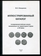 Книга Клещинов В.Н. "Иллюстрированный каталог псевдовизантийских монет, чеканенных на территории Сирии в VII веке" 2022 (с автографом)