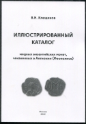 Книга Клещинов В.Н. "Каталог медных византийских монет чеканенных в Антиохии (Феополисе)" 2022 (с автографом)