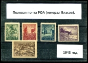 Комплект марок "Полевая почта РОА (Генерал Власов)" 1943