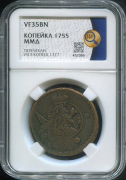 Копейка 1755 (в слабе)