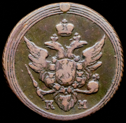 Копейка 1805 КМ