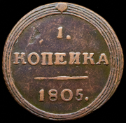 Копейка 1805 КМ