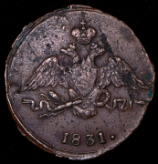 Копейка 1831 СМ