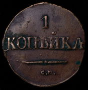 Копейка 1831 СМ