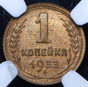 Копейка 1933 (в слабе)