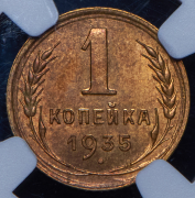 Копейка 1935 (в слабе)