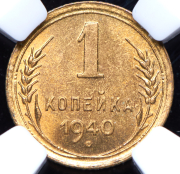 Копейка 1940 (в слабе)