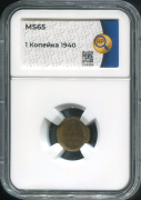 Копейка 1940 (в слабе)